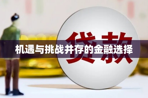 中原机遇与挑战并存的金融选择