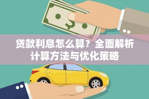 中原贷款利息怎么算？全面解析计算方法与优化策略