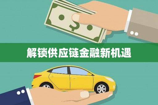 中原解锁供应链金融新机遇