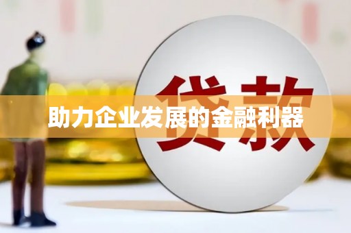 中原助力企业发展的金融利器