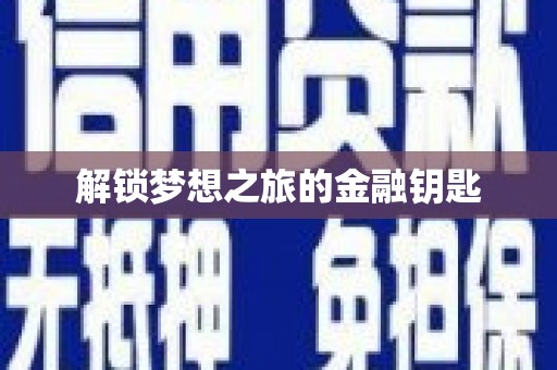 中原解锁梦想之旅的金融钥匙