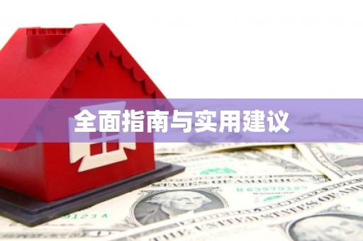 中原全面指南与实用建议
