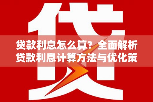 中原贷款利息怎么算？全面解析贷款利息计算方法与优化策略