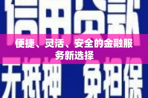 中原便捷、灵活、安全的金融服务新选择