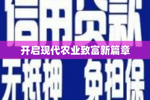 中原开启现代农业致富新篇章
