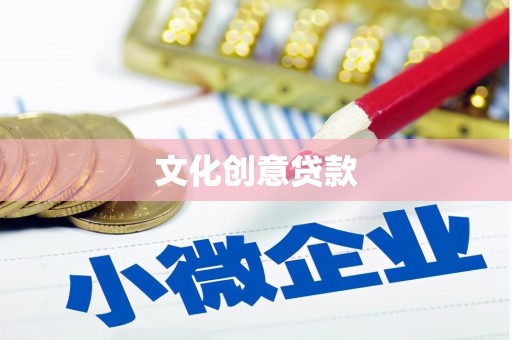中原文化创意贷款