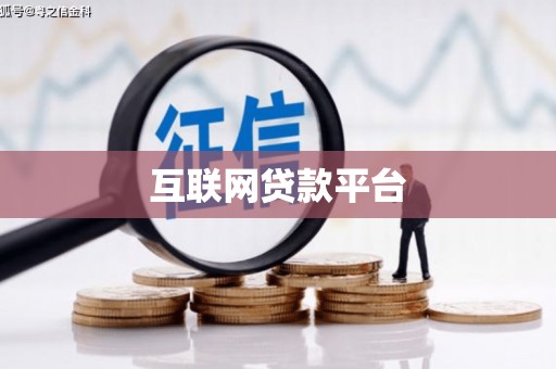 中原互联网贷款平台