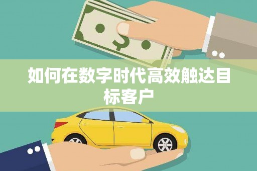 中原如何在数字时代高效触达目标客户