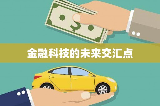 中原金融科技的未来交汇点
