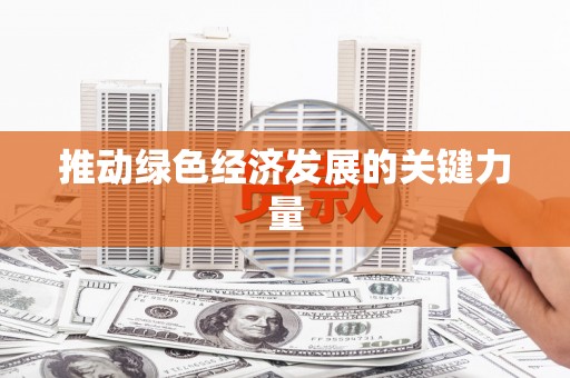 中原推动绿色经济发展的关键力量