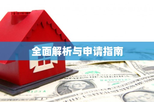中原全面解析与申请指南