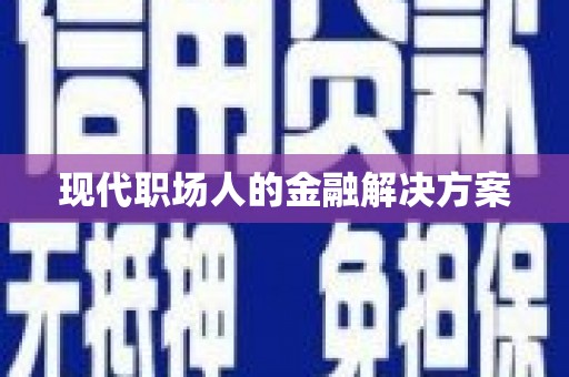 中原现代职场人的金融解决方案