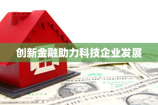 中原创新金融助力科技企业发展
