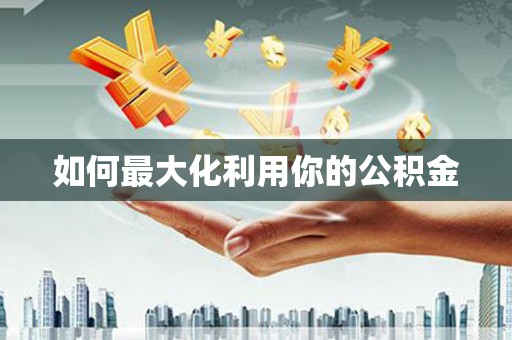 中原如何最大化利用你的公积金