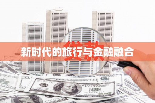 中原新时代的旅行与金融融合