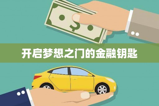 中原开启梦想之门的金融钥匙