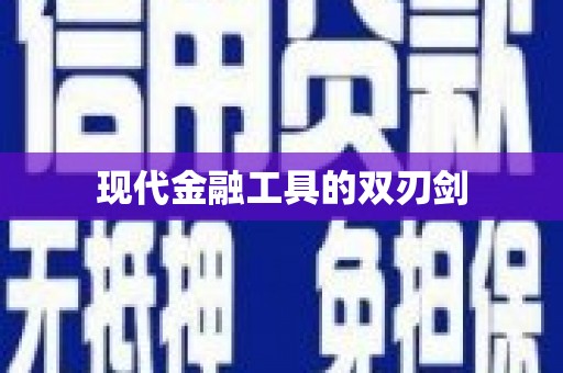 中原现代金融工具的双刃剑