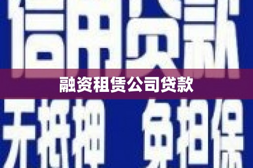 中原融资租赁公司贷款