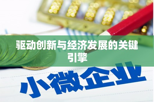 中原驱动创新与经济发展的关键引擎