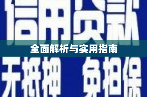 中原全面解析与实用指南