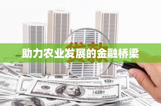 中原助力农业发展的金融桥梁
