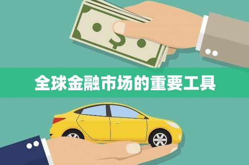 中原全球金融市场的重要工具