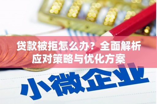 中原贷款被拒怎么办？全面解析应对策略与优化方案