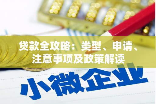 中原贷款全攻略：类型、申请、注意事项及政策解读