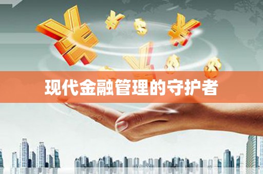 中原现代金融管理的守护者