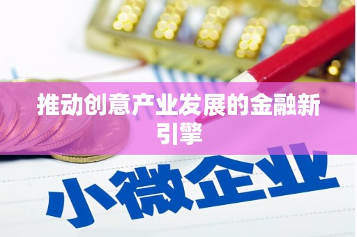 中原推动创意产业发展的金融新引擎
