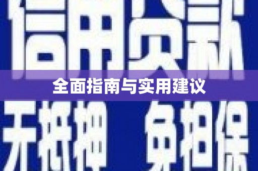 中原全面指南与实用建议
