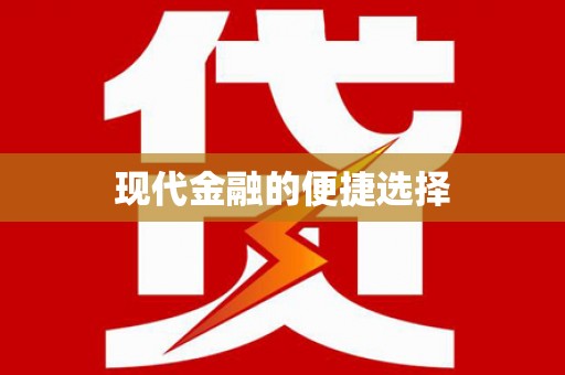 中原现代金融的便捷选择