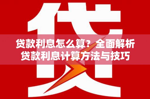 中原贷款利息怎么算？全面解析贷款利息计算方法与技巧