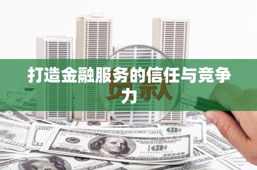中原打造金融服务的信任与竞争力