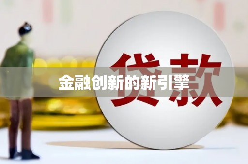 中原金融创新的新引擎