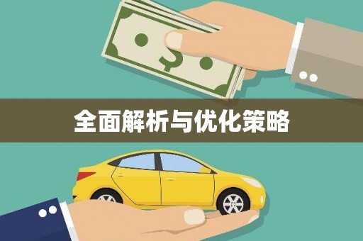 中原全面解析与优化策略