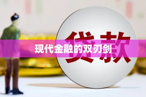 中原现代金融的双刃剑
