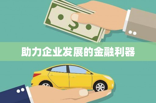 中原助力企业发展的金融利器