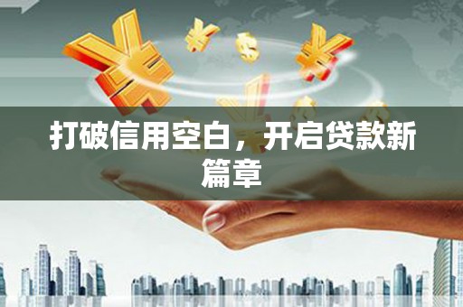 中原打破信用空白，开启贷款新篇章