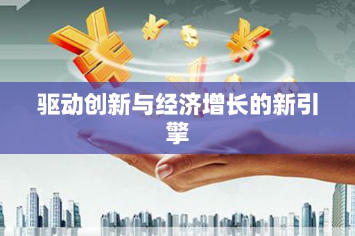 中原驱动创新与经济增长的新引擎
