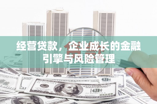 中原经营贷款，企业成长的金融引擎与风险管理