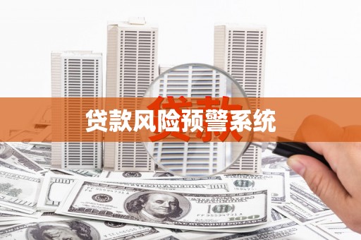 中原贷款风险预警系统