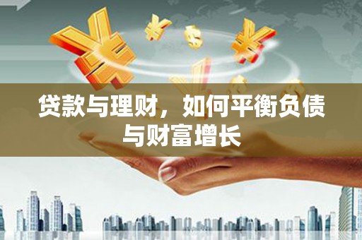 中原贷款与理财，如何平衡负债与财富增长