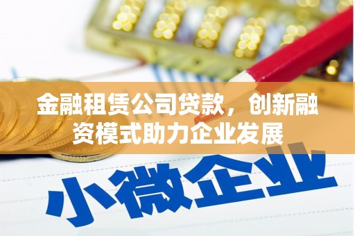 中原金融租赁公司贷款，创新融资模式助力企业发展