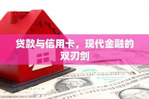中原贷款与信用卡，现代金融的双刃剑