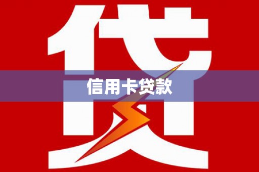中原信用卡贷款