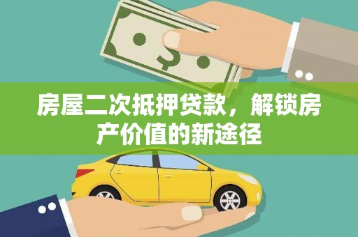 中原房屋二次抵押贷款，解锁房产价值的新途径