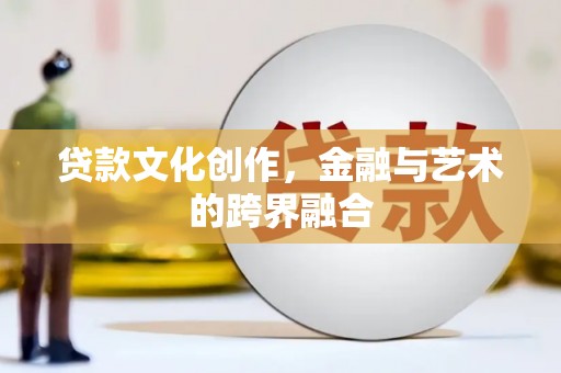 中原贷款文化创作，金融与艺术的跨界融合