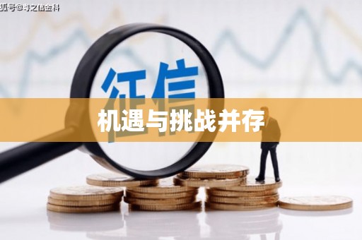 中原机遇与挑战并存