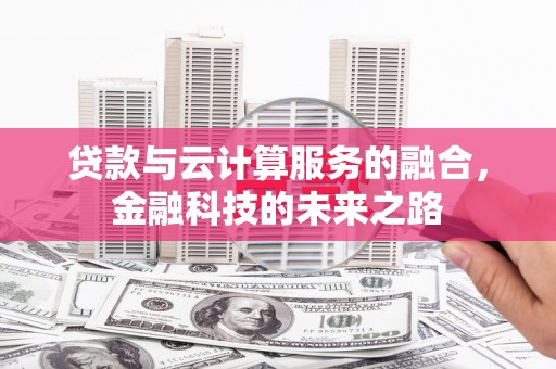 中原贷款与云计算服务的融合，金融科技的未来之路